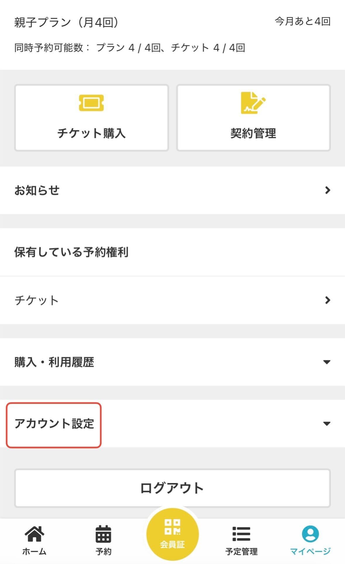 マイページのアカウント設定