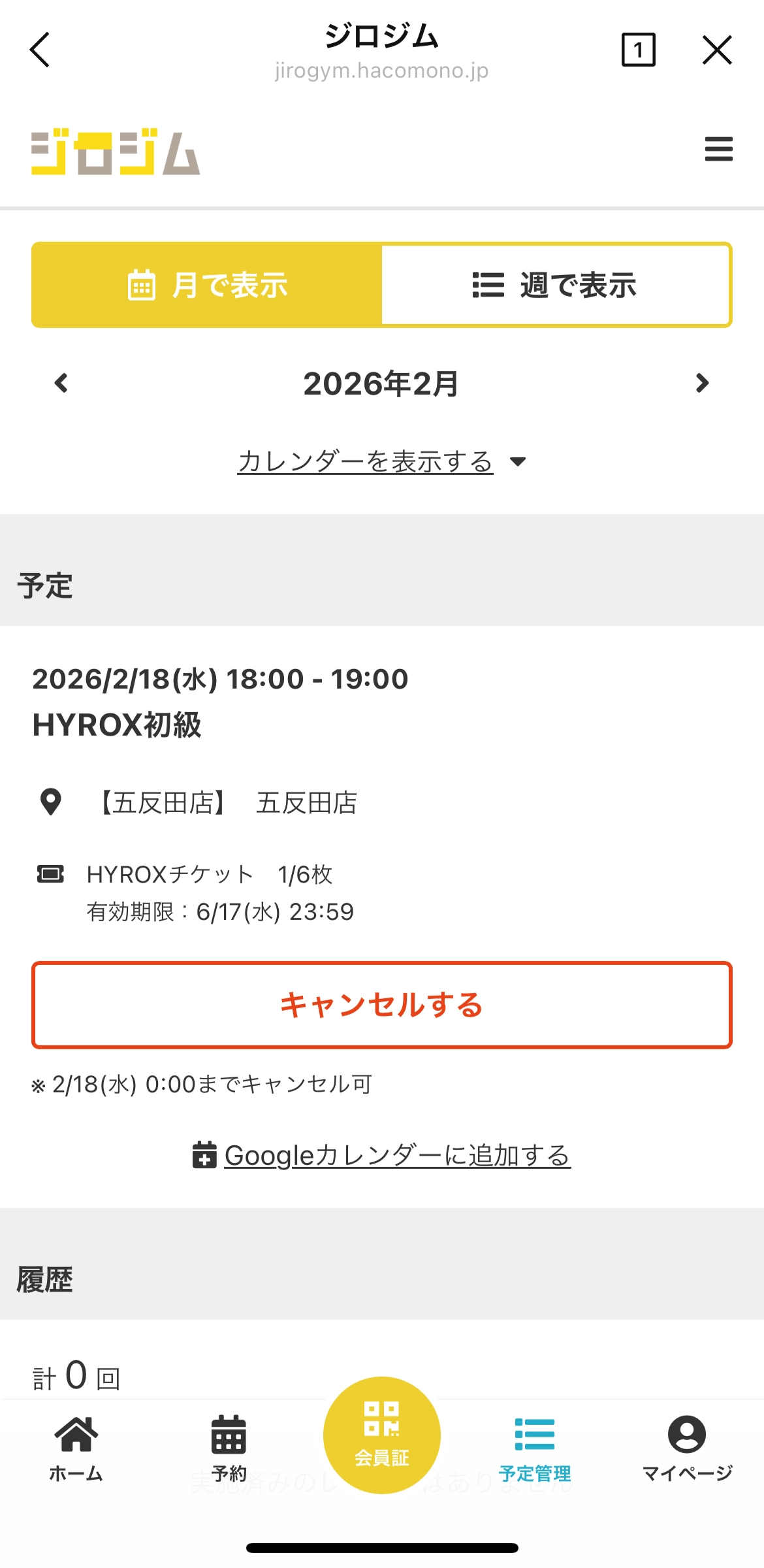 予約のキャンセル画面
