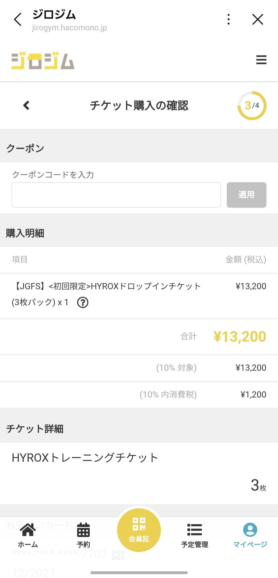 クーポンコードの入力画面