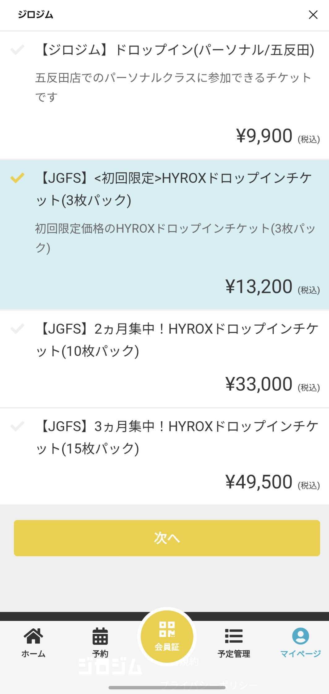 HYROXドロップインチケットの選択画面