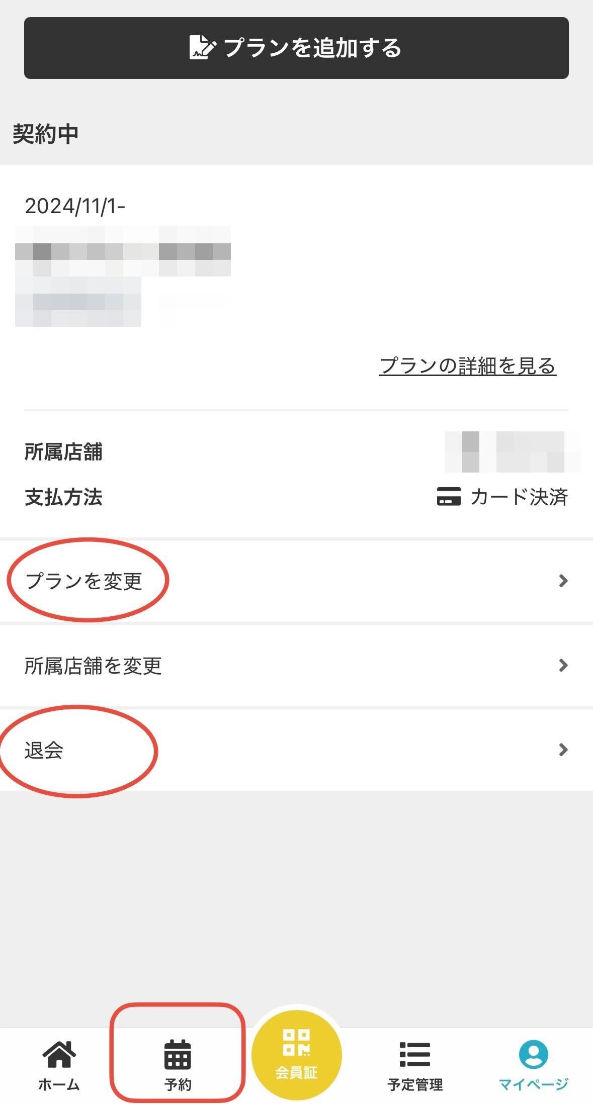 マイページの契約管理画面