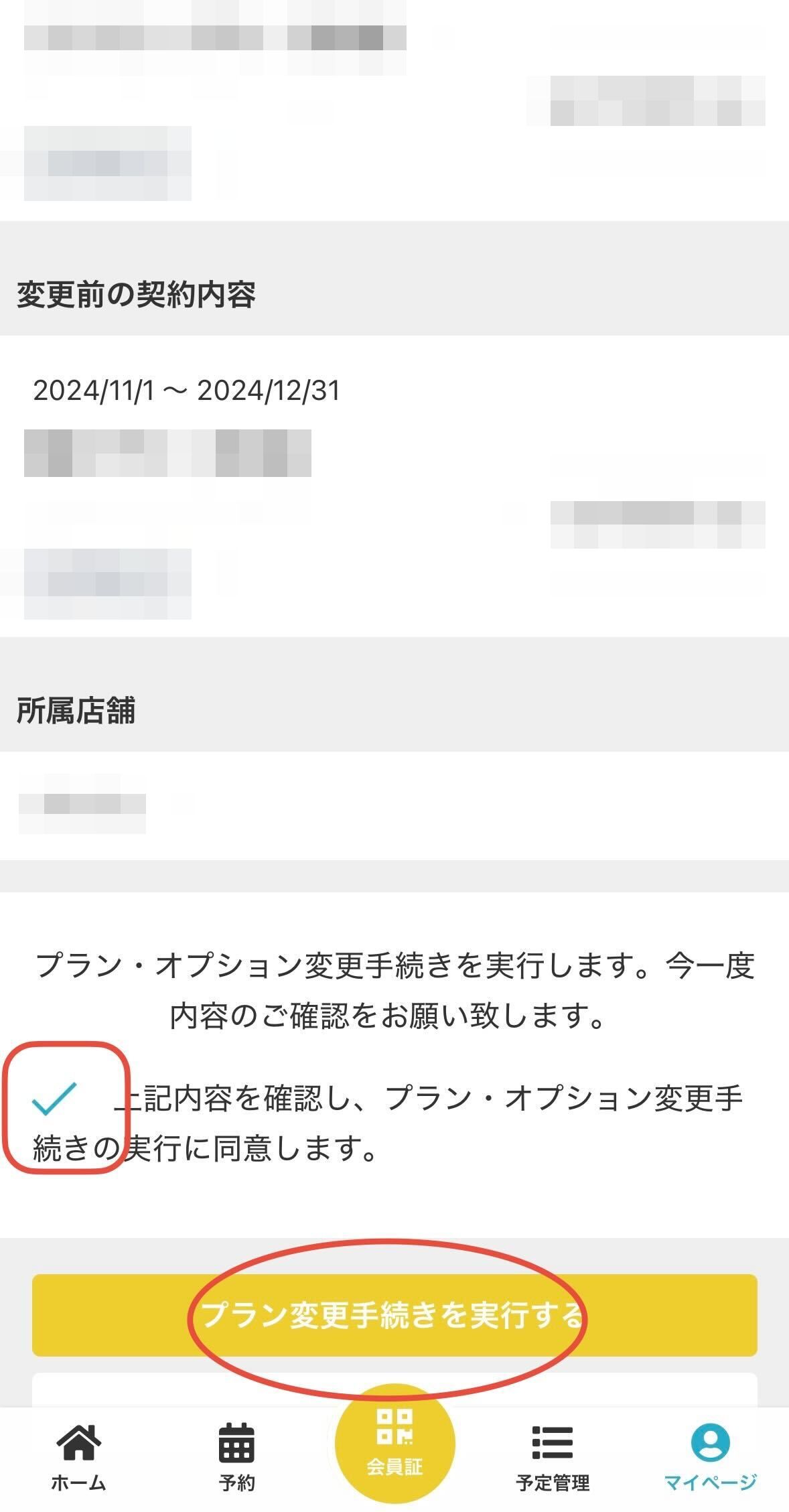 プラン変更の同意画面