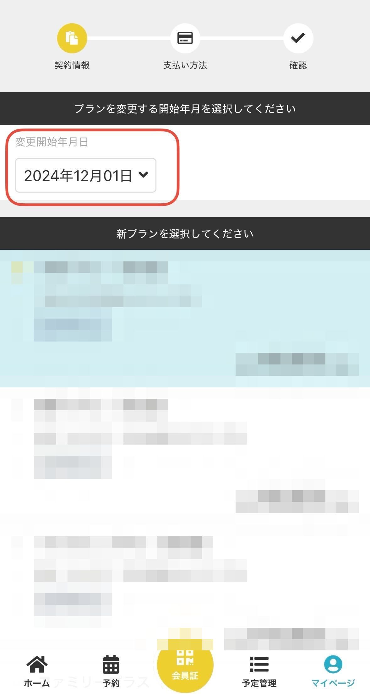 プラン変更の年月選択画面