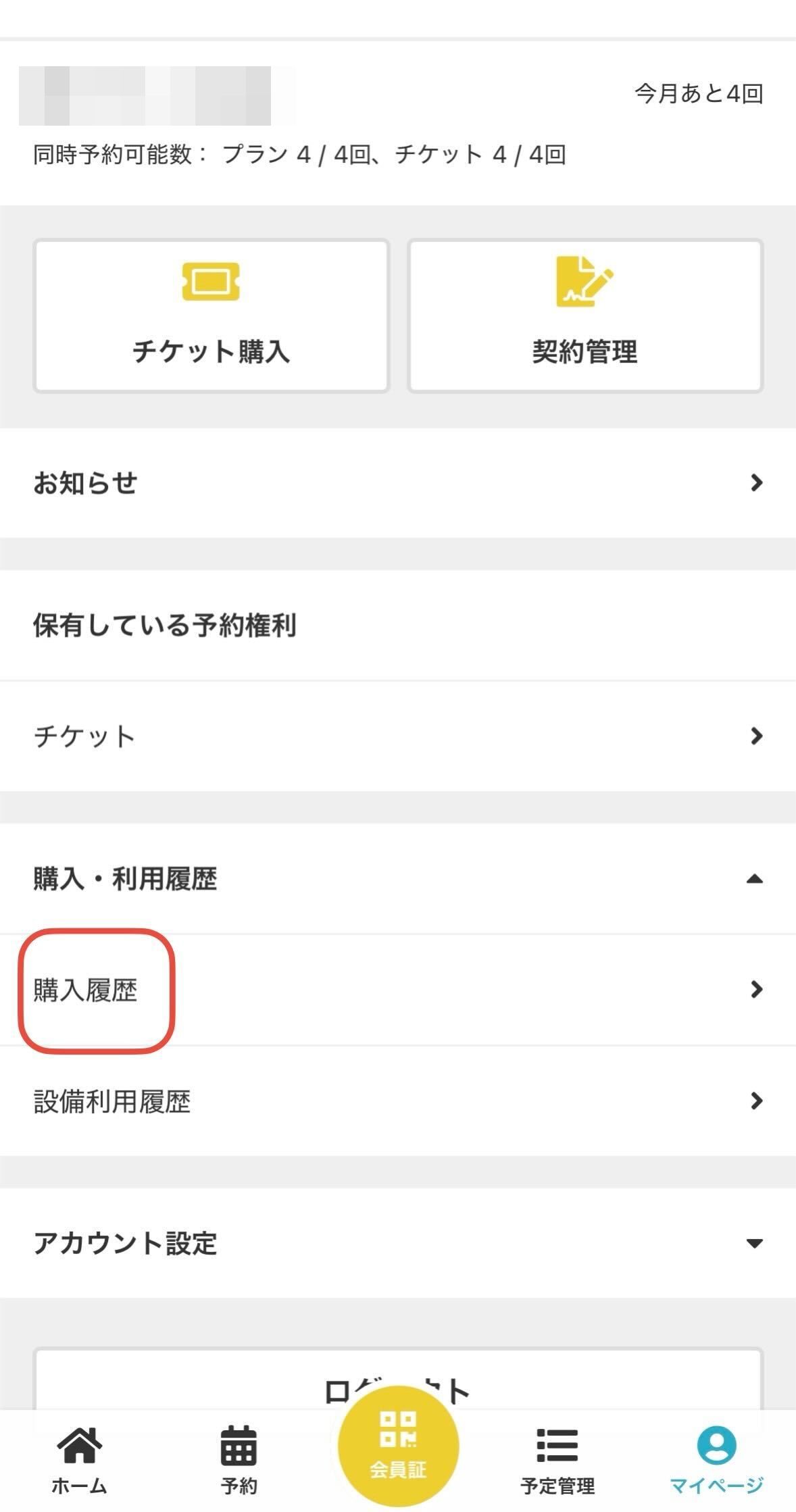 マイページの購入履歴