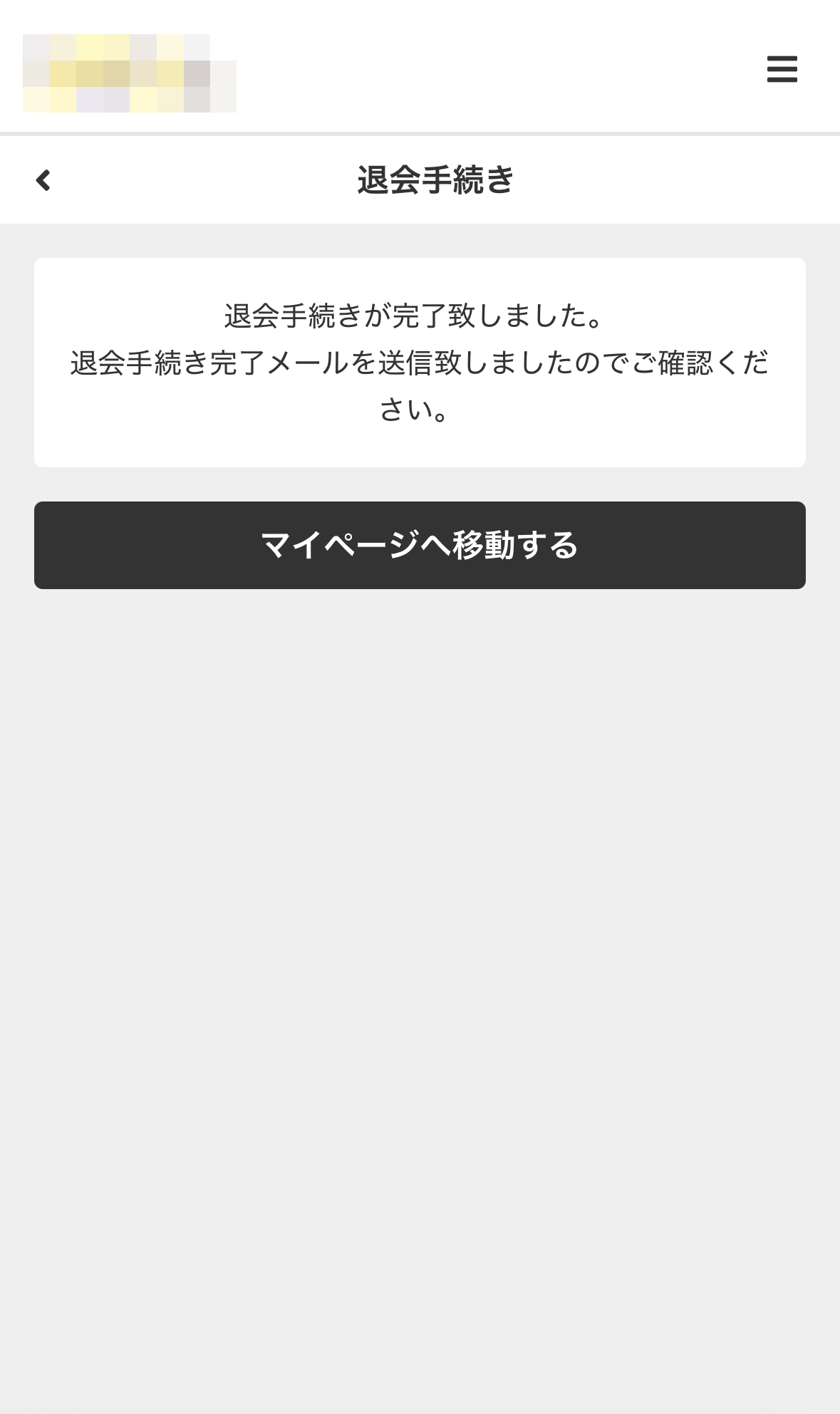 退会手続き完了画面