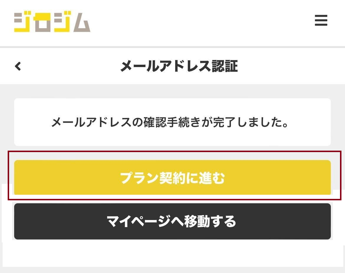 マイページのプランを契約するボタン
