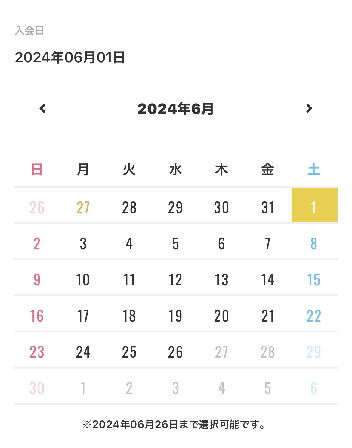 入会日の選択画面