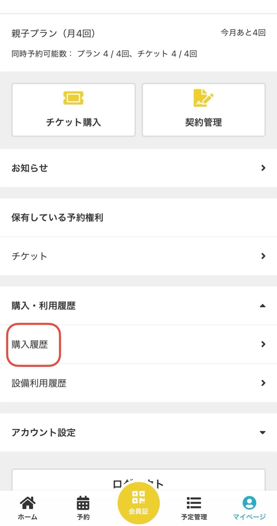 マイページの購入履歴
