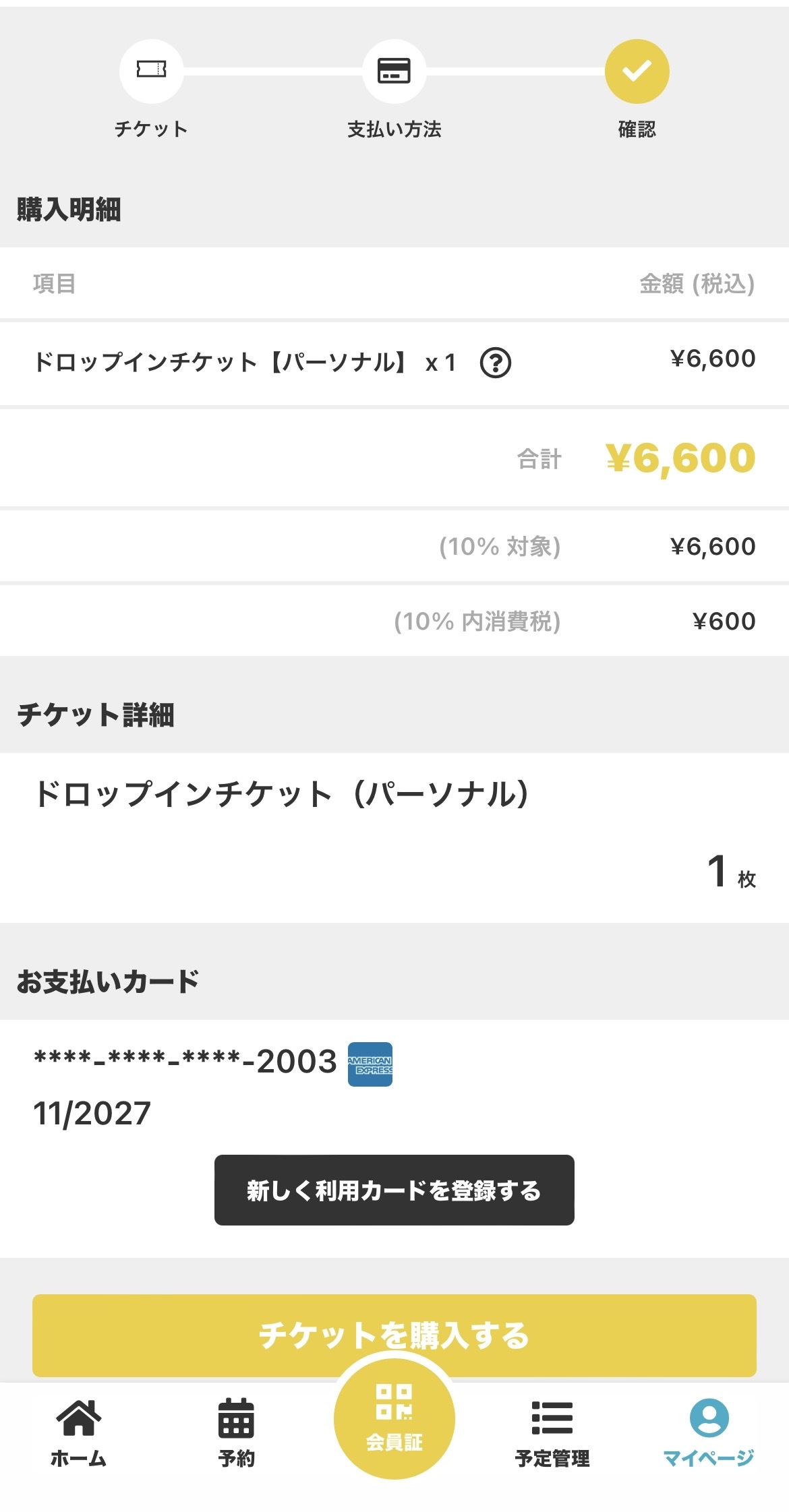 チケット購入の確認画面
