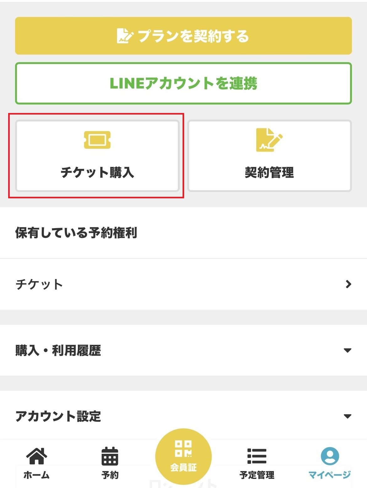 マイページのチケット購入ボタン