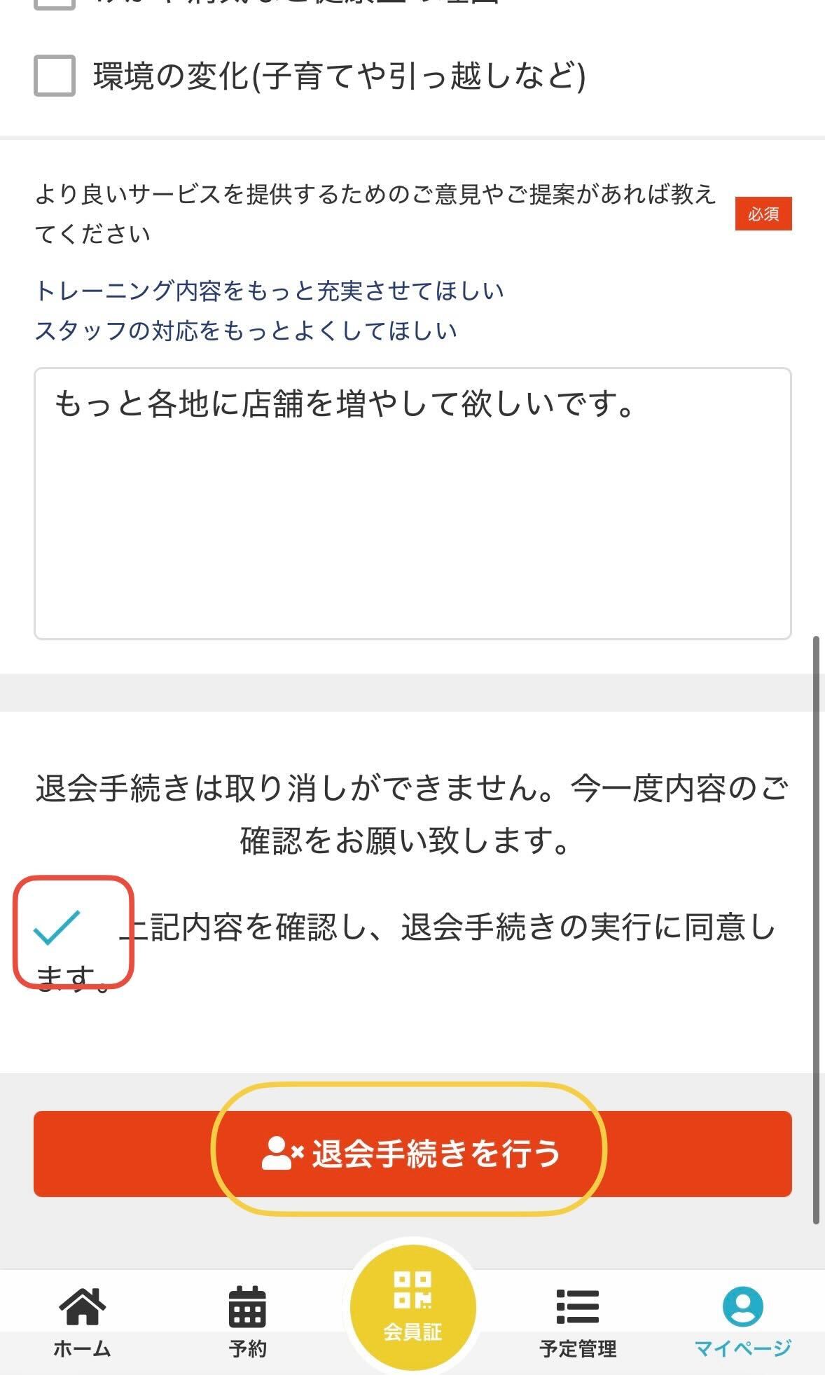退会の同意画面