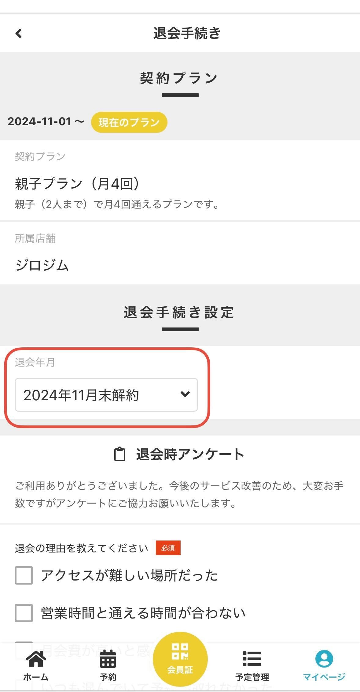 退会する年月の選択画面