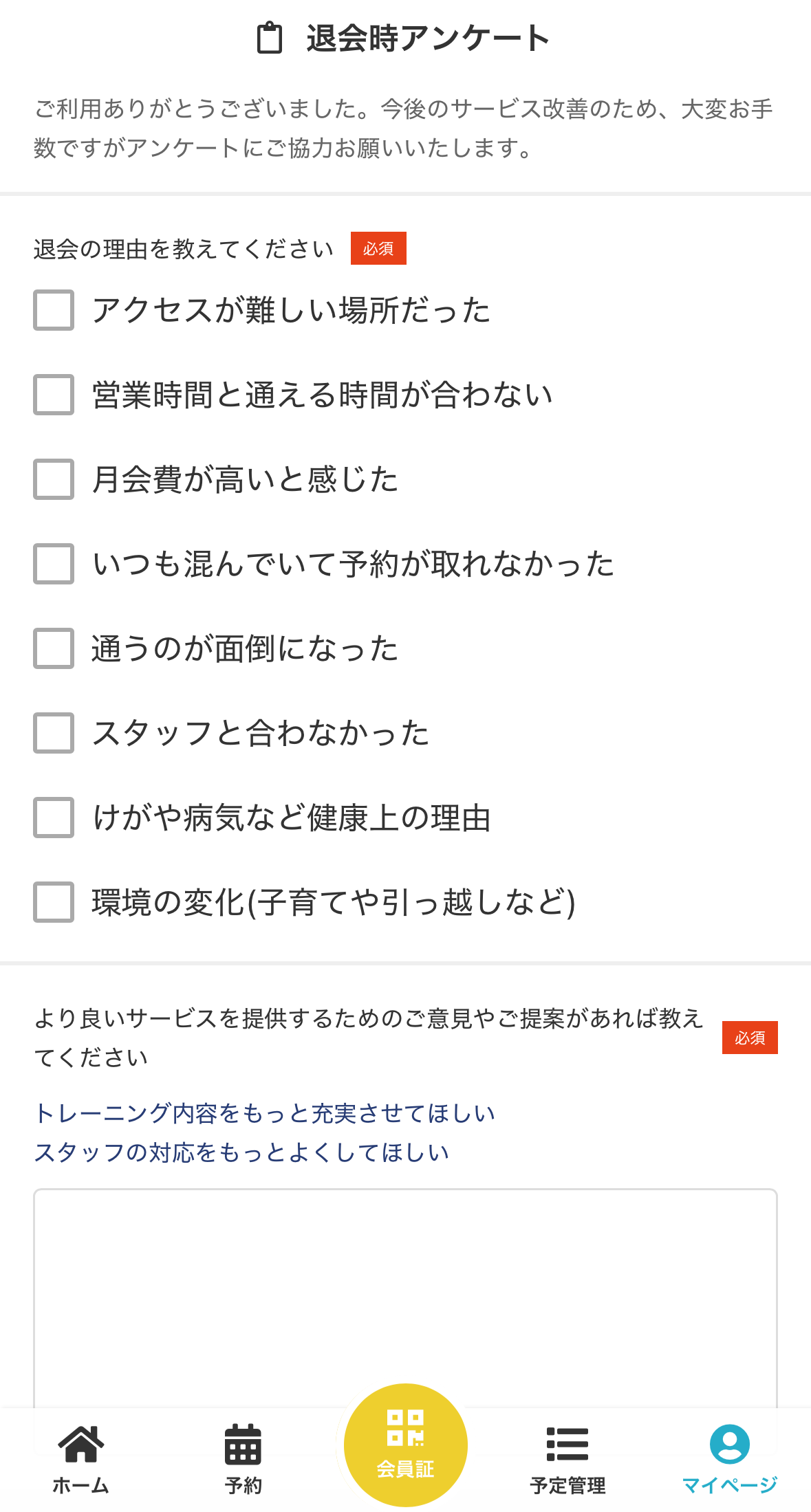 退会時アンケートの入力画面